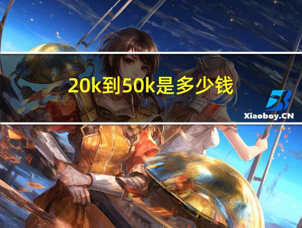 20k到50k是多少钱的相关图片