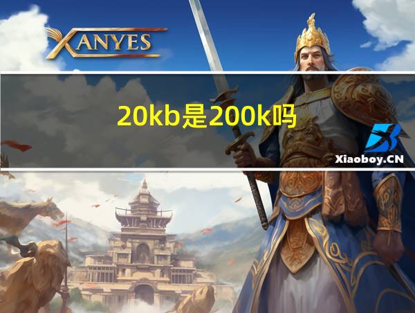 20kb是200k吗的相关图片