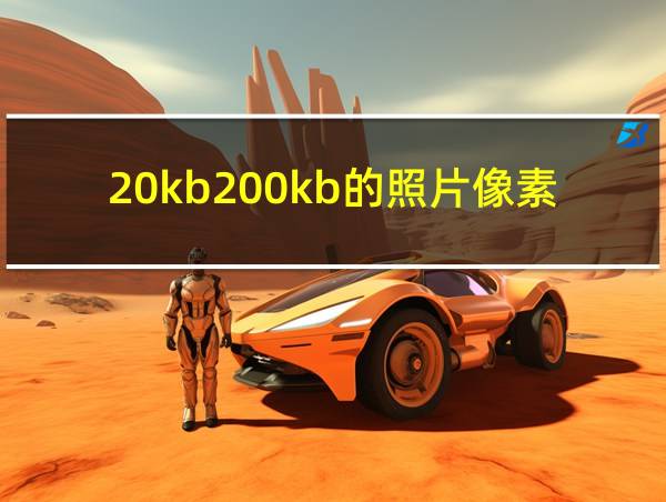 20kb200kb的照片像素是多少的相关图片