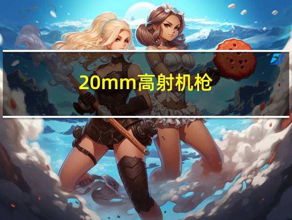 20mm高射机枪的相关图片