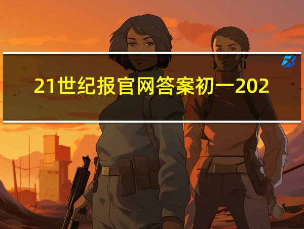 21世纪报官网答案初一2024的相关图片