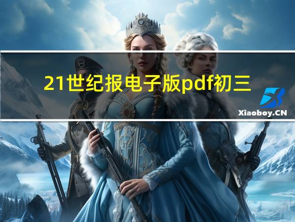 21世纪报电子版pdf初三的相关图片