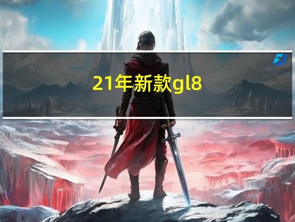 21年新款gl8的相关图片