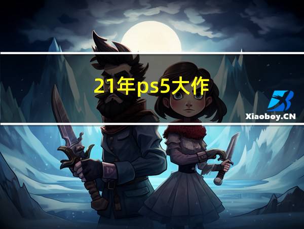 21年ps5大作的相关图片