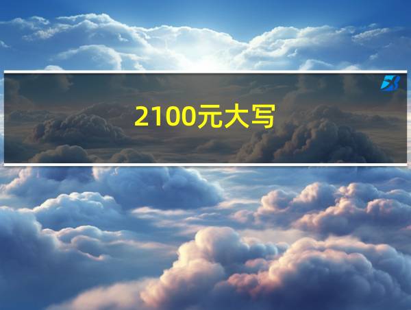 2100元大写的相关图片