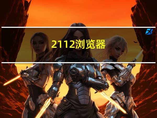 2112浏览器的相关图片