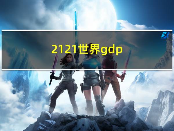 2121世界gdp的相关图片