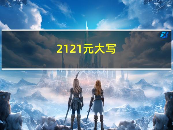 2121元大写的相关图片