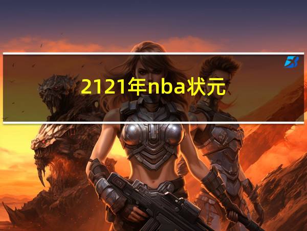 2121年nba状元的相关图片