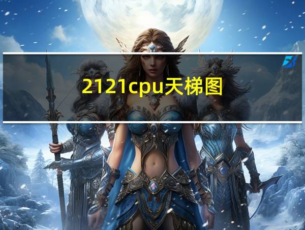 2121cpu天梯图的相关图片