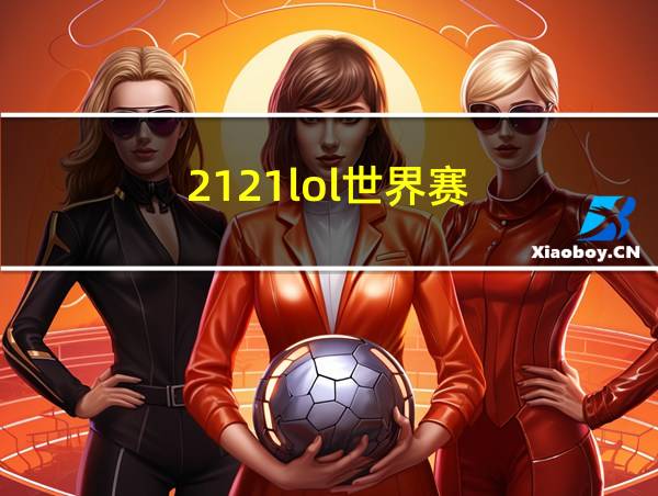 2121lol世界赛的相关图片