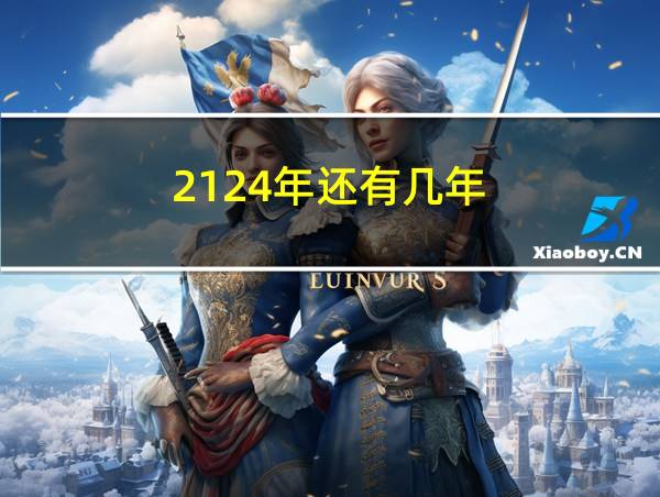 2124年还有几年的相关图片