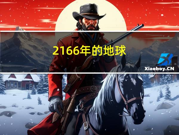 2166年的地球的相关图片