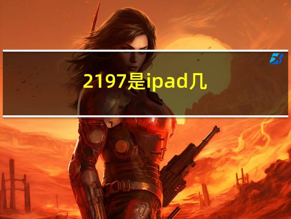 2197是ipad几的相关图片