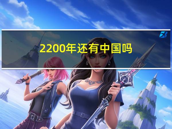 2200年还有中国吗的相关图片