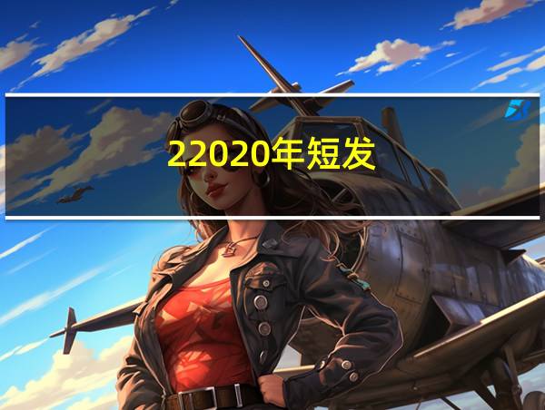 22020年短发的相关图片