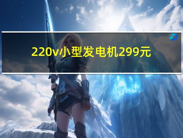 220v小型发电机299元的相关图片