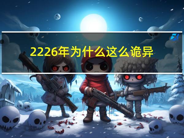 2226年为什么这么诡异的相关图片