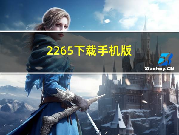 2265下载手机版的相关图片