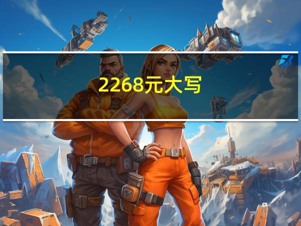 2268元大写的相关图片