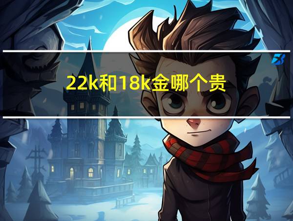 22k和18k金哪个贵的相关图片