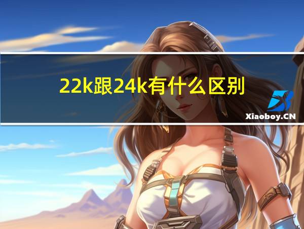 22k跟24k有什么区别的相关图片