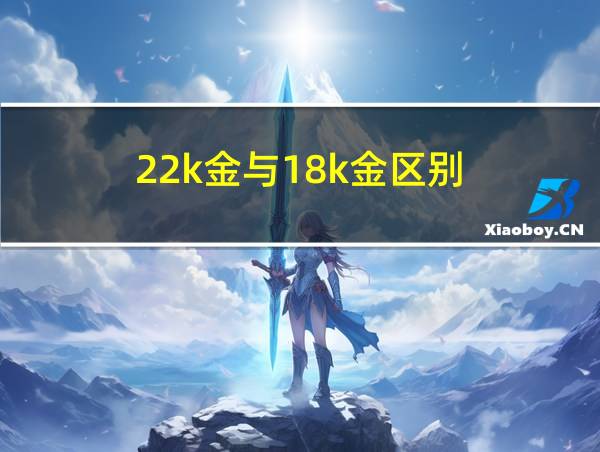 22k金与18k金区别的相关图片