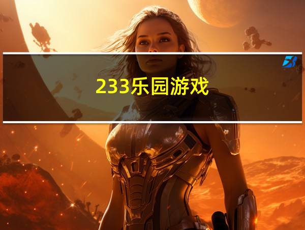 233乐园游戏的相关图片