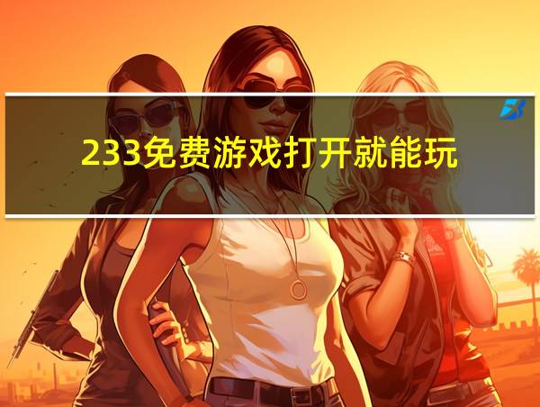 233免费游戏打开就能玩的相关图片