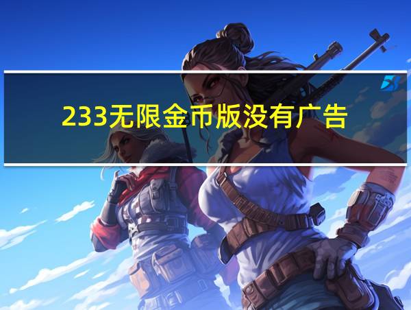 233无限金币版没有广告的相关图片