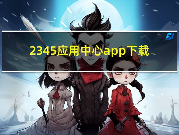 2345应用中心app下载的相关图片