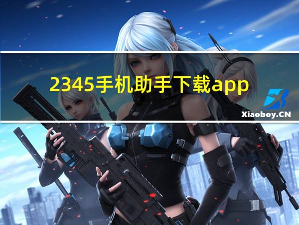 2345手机助手下载app的相关图片