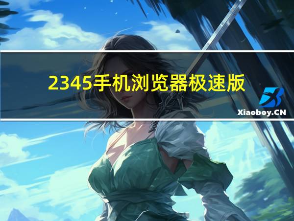 2345手机浏览器极速版的相关图片