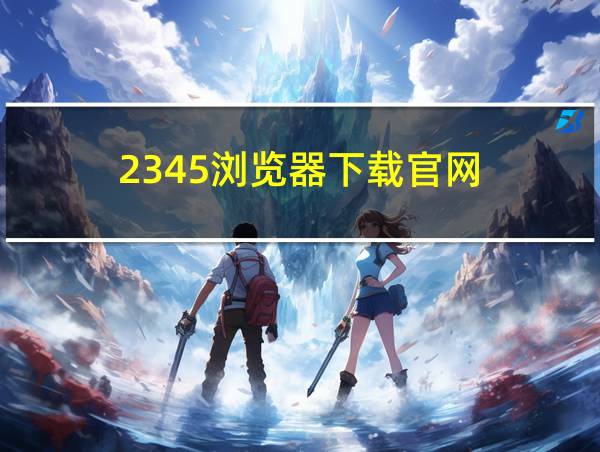 2345浏览器下载官网的相关图片