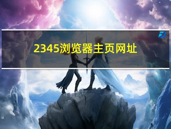 2345浏览器主页网址的相关图片