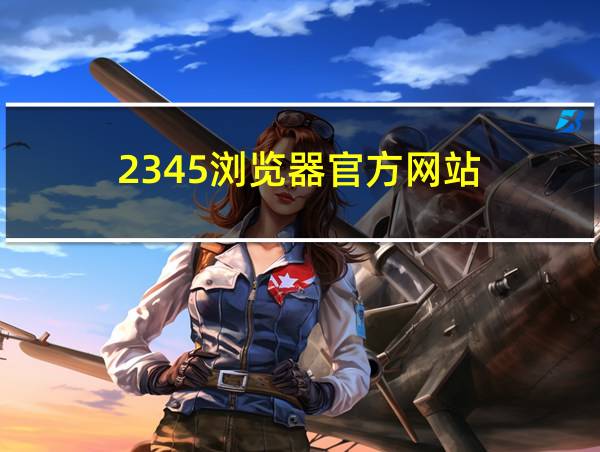 2345浏览器官方网站的相关图片