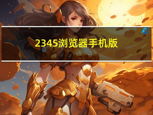 2345浏览器手机版的相关图片