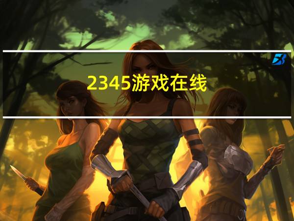 2345游戏在线的相关图片