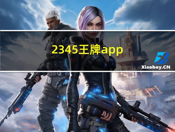 2345王牌app的相关图片