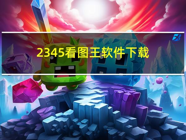 2345看图王软件下载的相关图片