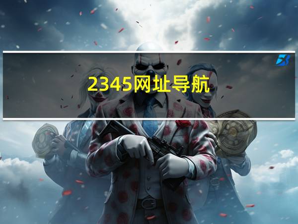 2345网址导航的相关图片