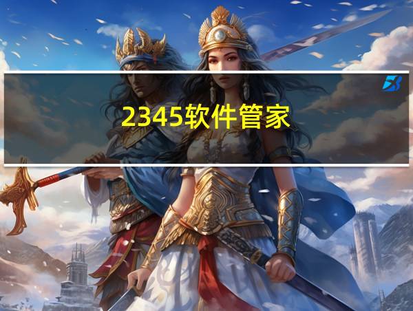 2345软件管家的相关图片