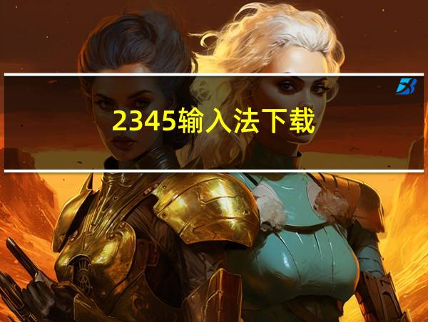 2345输入法下载的相关图片