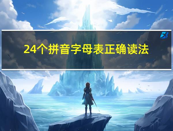 24个拼音字母表正确读法的相关图片