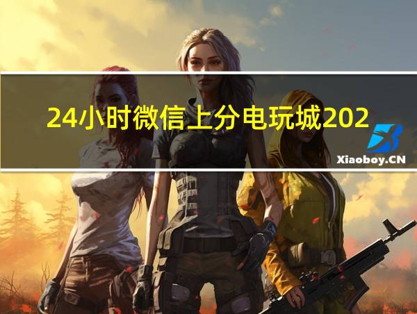 24小时微信上分电玩城2023的相关图片