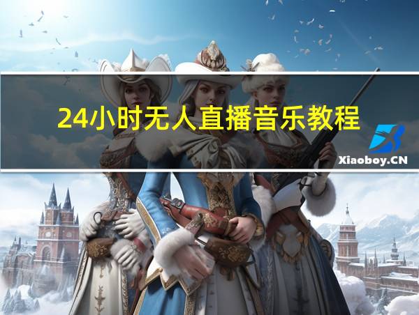 24小时无人直播音乐教程的相关图片