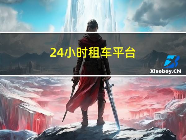 24小时租车平台的相关图片