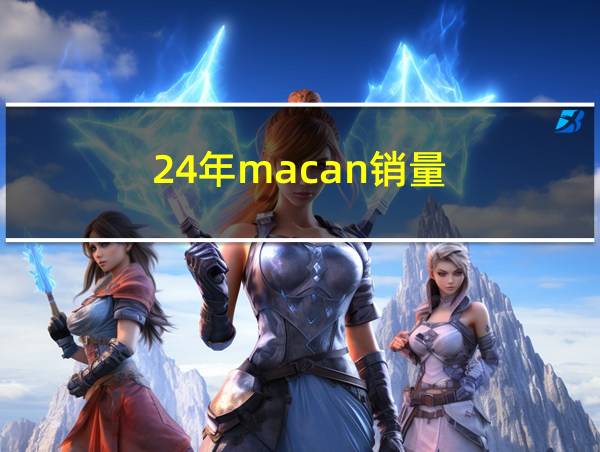 24年macan销量的相关图片