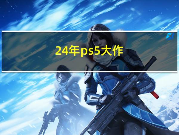 24年ps5大作的相关图片