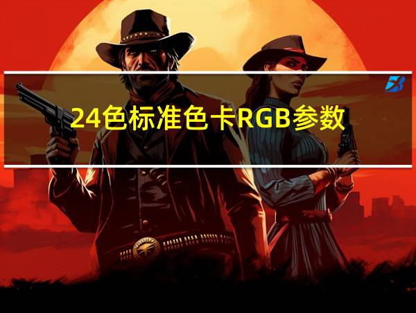 24色标准色卡RGB参数的相关图片